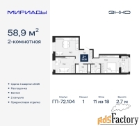 2 - комн.  квартира, 58.9 м², 11/18 эт.