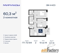 2 - комн.  квартира, 60.3 м², 13/14 эт.
