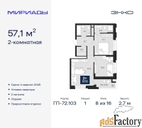 2 - комн.  квартира, 57.1 м², 8/16 эт.