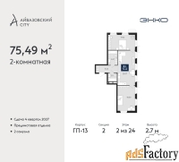 2 - комн.  квартира, 75.49 м², 2/24 эт.