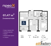 2 - комн.  квартира, 61.47 м², 9/22 эт.