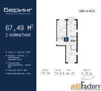 2 - комн.  квартира, 67.49 м², 4/21 эт.
