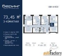 3 - комн.  квартира, 73.45 м², 4/22 эт.