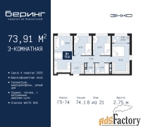 3 - комн.  квартира, 73.91 м², 8/21 эт.