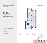3 - комн.  квартира, 91.5 м², 2/9 эт.