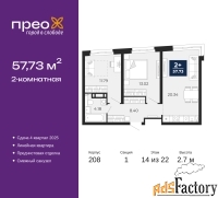 2 - комн.  квартира, 57.73 м², 14/22 эт.