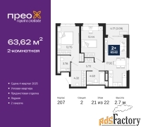 2 - комн.  квартира, 63.62 м², 21/22 эт.