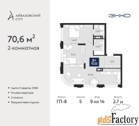 2 - комн.  квартира, 70.6 м², 9/14 эт.