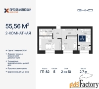 2 - комн.  квартира, 55.56 м², 2/10 эт.