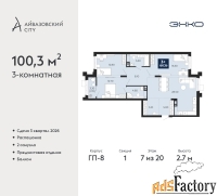 3 - комн.  квартира, 100.3 м², 7/20 эт.