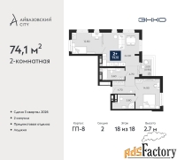 2 - комн.  квартира, 74.1 м², 18/18 эт.