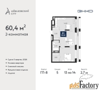 2 - комн.  квартира, 60.4 м², 13/14 эт.