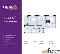 3 - комн.  квартира, 77.13 м², 9/23 эт.