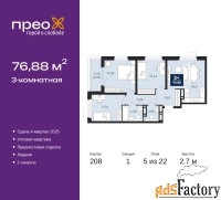 3 - комн.  квартира, 76.88 м², 5/22 эт.