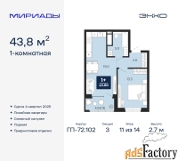 1 - комн.  квартира, 43.8 м², 11/14 эт.