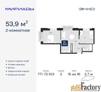 2 - комн.  квартира, 53.9 м², 15/16 эт.