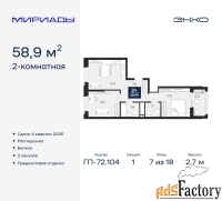 2 - комн.  квартира, 58.9 м², 7/18 эт.
