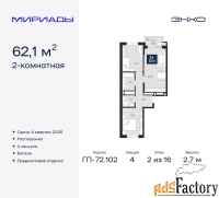2 - комн.  квартира, 62.1 м², 2/16 эт.
