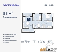 3 - комн.  квартира, 83 м², 5/25 эт.