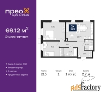 2 - комн.  квартира, 69.12 м², 1/20 эт.