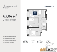 2 - комн.  квартира, 63.84 м², 11/24 эт.