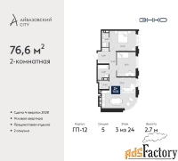 2 - комн.  квартира, 76.6 м², 3/24 эт.