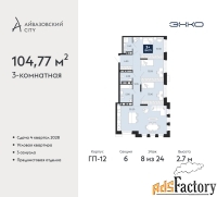3 - комн.  квартира, 104.77 м², 8/24 эт.