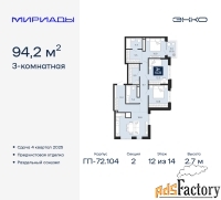 3 - комн.  квартира, 94.2 м², 12/14 эт.