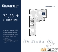 2 - комн.  квартира, 72.33 м², 21/21 эт.
