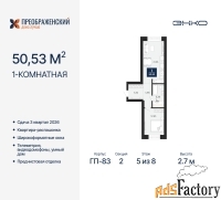 1 - комн.  квартира, 50.53 м², 5/8 эт.