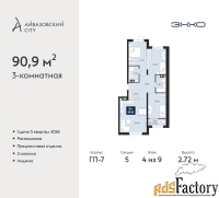 3 - комн.  квартира, 90.9 м², 4/9 эт.