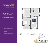 2 - комн.  квартира, 63.2 м², 5/22 эт.