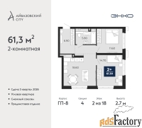 2 - комн.  квартира, 61.3 м², 2/18 эт.