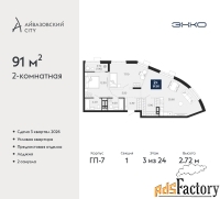 2 - комн.  квартира, 91 м², 3/24 эт.