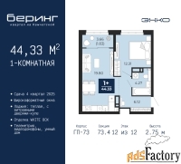 1 - комн.  квартира, 44.33 м², 12/12 эт.