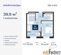 1 - комн.  квартира, 39.9 м², 13/14 эт.