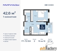 1 - комн.  квартира, 42.6 м², 13/14 эт.