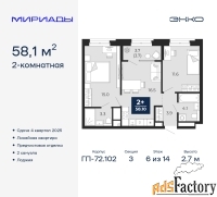 2 - комн.  квартира, 58.1 м², 6/14 эт.