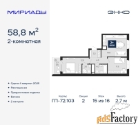 2 - комн.  квартира, 58.8 м², 15/16 эт.