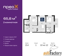 2 - комн.  квартира, 65.8 м², 10/12 эт.
