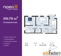 3 - комн.  квартира, 89.76 м², 8/20 эт.