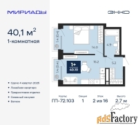 1 - комн.  квартира, 40.1 м², 2/16 эт.
