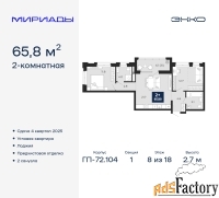 2 - комн.  квартира, 65.8 м², 8/18 эт.