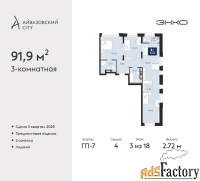 3 - комн.  квартира, 91.9 м², 3/18 эт.