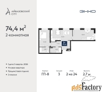 2 - комн.  квартира, 74.4 м², 2/24 эт.