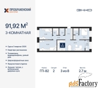 3 - комн.  квартира, 91.92 м², 3/8 эт.