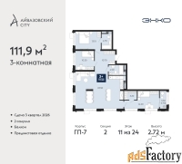3 - комн.  квартира, 111.9 м², 11/24 эт.