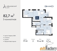 3 - комн.  квартира, 82.7 м², 15/18 эт.