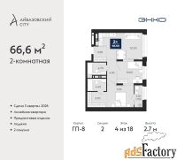 2 - комн.  квартира, 66.6 м², 4/18 эт.