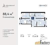 3 - комн.  квартира, 88.4 м², 17/18 эт.